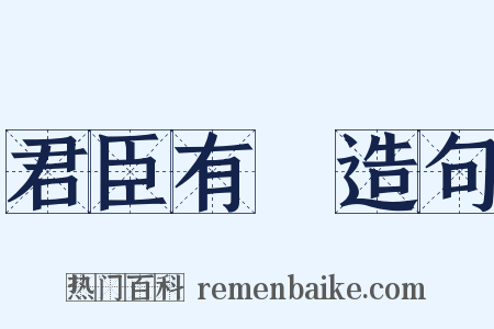 君臣有義造句是什么意思的图片